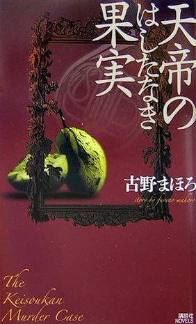 天帝のはしたなき果実
