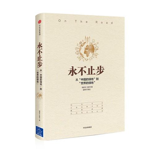永不止步：從“中國的綠地”到“世界的綠地”
