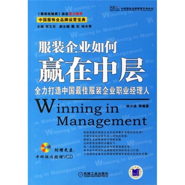 服装企业如何赢在中层:全力打造中国最佳服装企业职业经理人