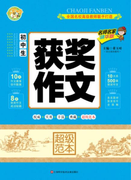 初中生獲獎作文超級范本（名師名家精華版）