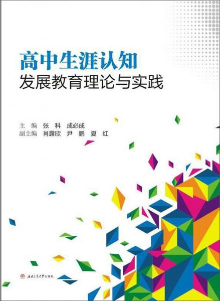 高中生涯認(rèn)知發(fā)展教育理論與實(shí)踐
