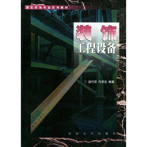 裝飾工程設(shè)備——建筑裝飾專業(yè)系列教材