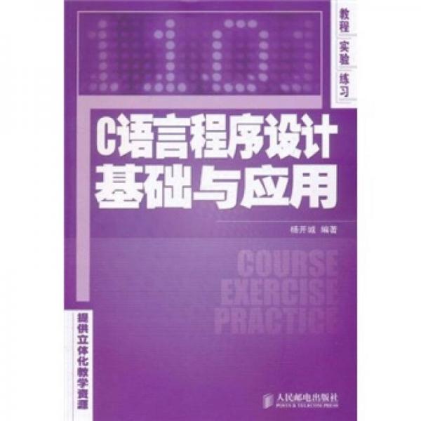 教程·实验·练习：C语言程序设计基础与应用