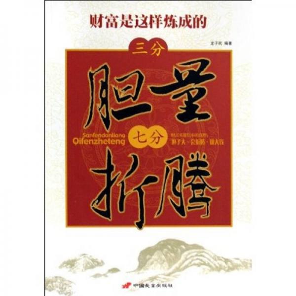 三分膽量七分折騰：財(cái)富是這樣煉成的