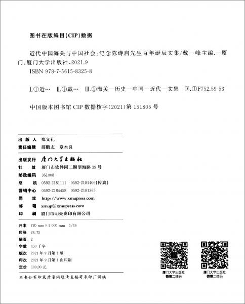 近代中國(guó)海關(guān)與中國(guó)社會(huì)：紀(jì)念陳詩(shī)啟先生百年誕辰文集