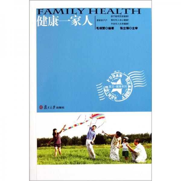 复旦健康系列：健康一家人