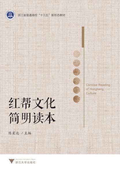紅幫文化簡明讀本