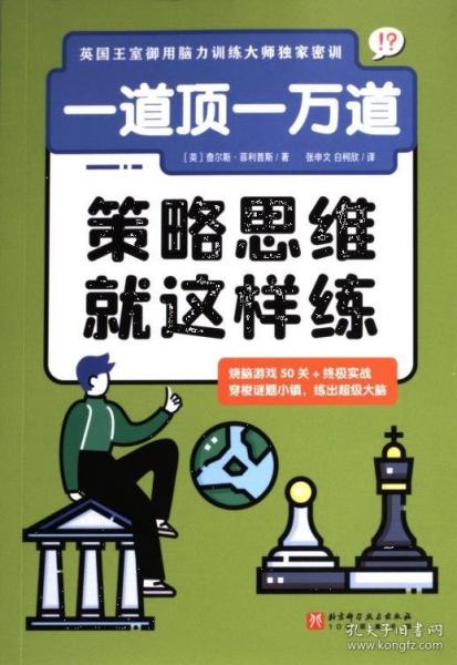 一道頂一萬道：策略思維就這樣練