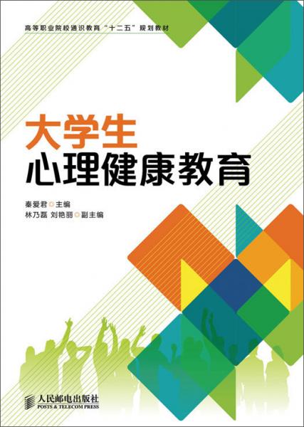 大學(xué)生心理健康教育