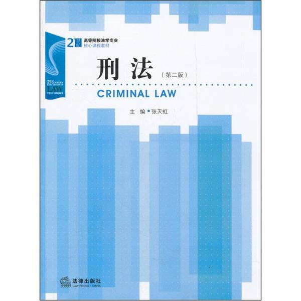 刑法（第2版）