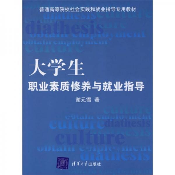 普通高等院校社会实践和就业指导专用教材：大学生职业素质修养与就业指导