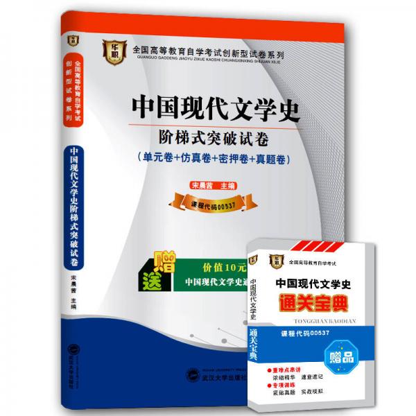 华职 2015全国高等教育自学考试创新型试卷系列本科 中国现代文学史阶梯式突破试卷