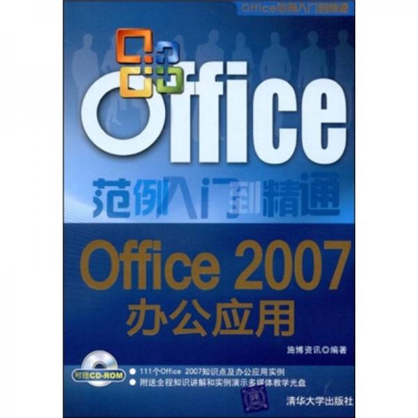 Office范例入門到精通：Office 2007辦公應(yīng)用