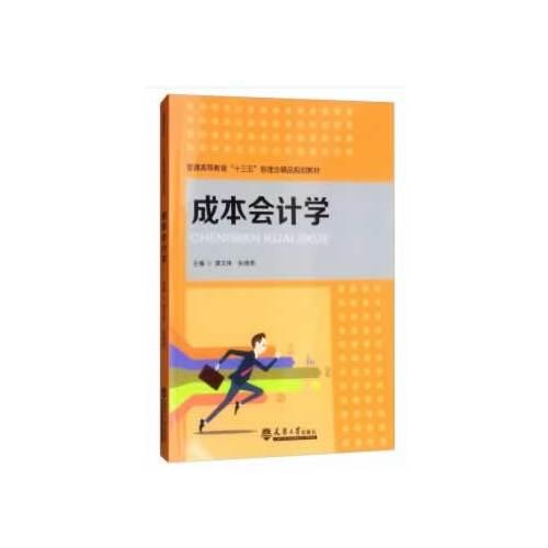 成本會(huì)計(jì)學(xué)
