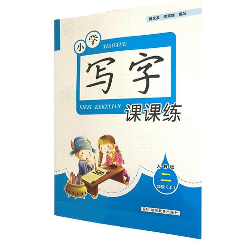 小學寫字課課練二年級上冊