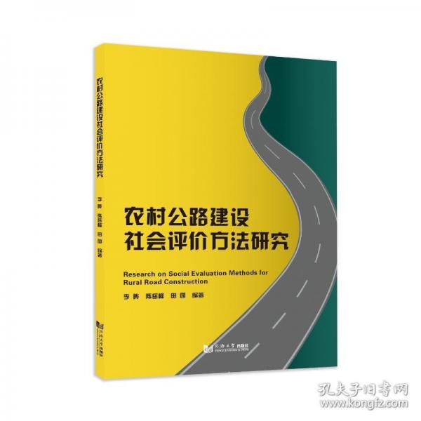 农村公路建设社会评价方法研究