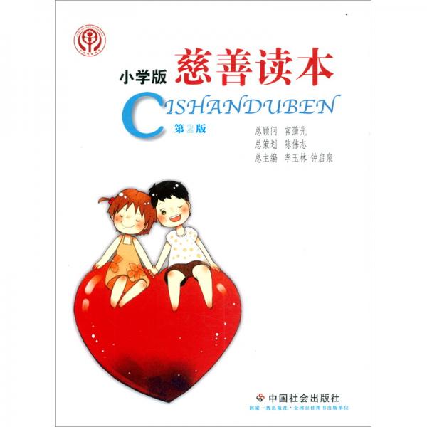 慈善讀本：小學版（第二版）