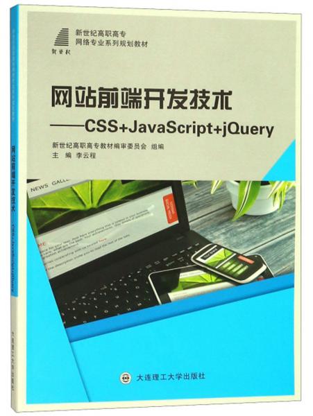 网站前端开发技术：CSS+JavaScript+jQuery/新世纪高职高专网络专业系列规划教材