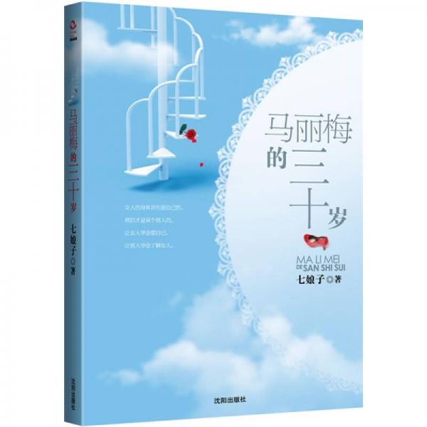 馬麗梅的三十歲