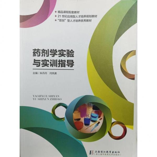 藥劑學(xué)實驗與實訓(xùn)指導(dǎo) 9787811216509 朱丹丹 上海浦江教育出版社 2020年08月