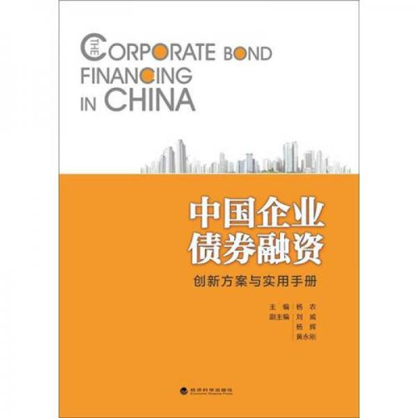中国企业债券融资：创新方案与实用手册