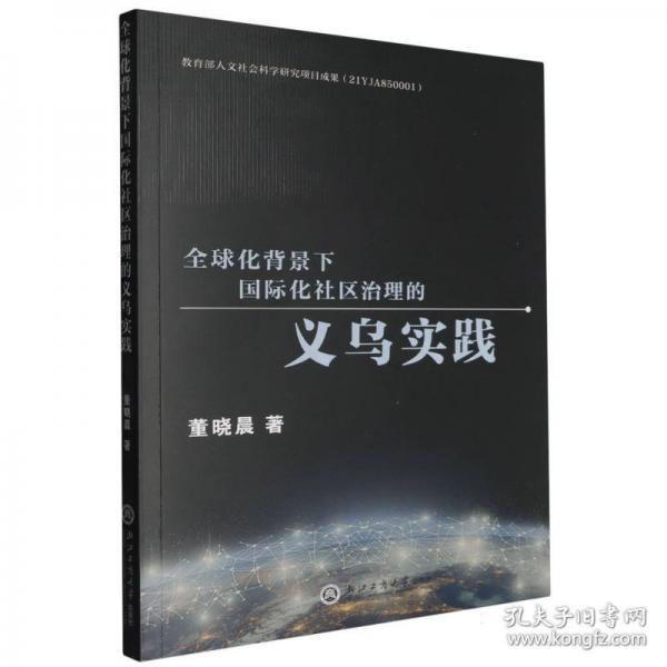 全球化背景下国际化社区治理的义乌实践