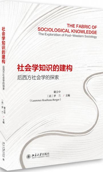 社會學(xué)知識的建構(gòu)：后西方社會學(xué)的探索