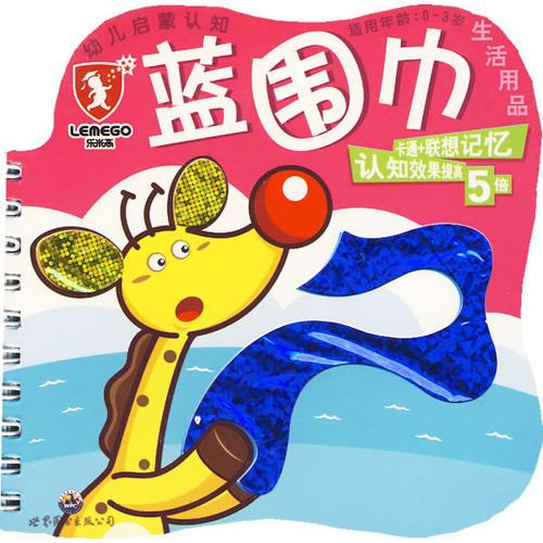 幼儿启蒙认知（适用年龄0-3岁）蓝围巾