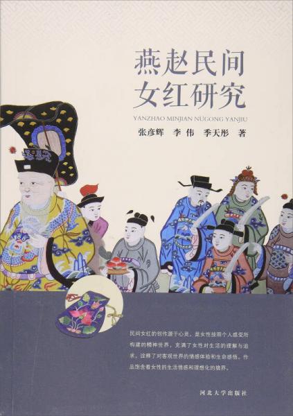 燕趙民間女紅研究