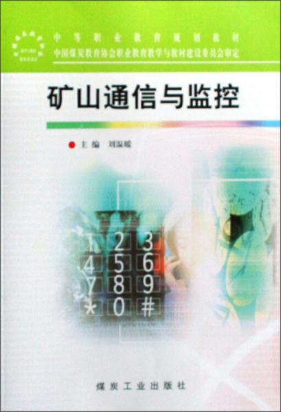 礦山通信與監(jiān)控
