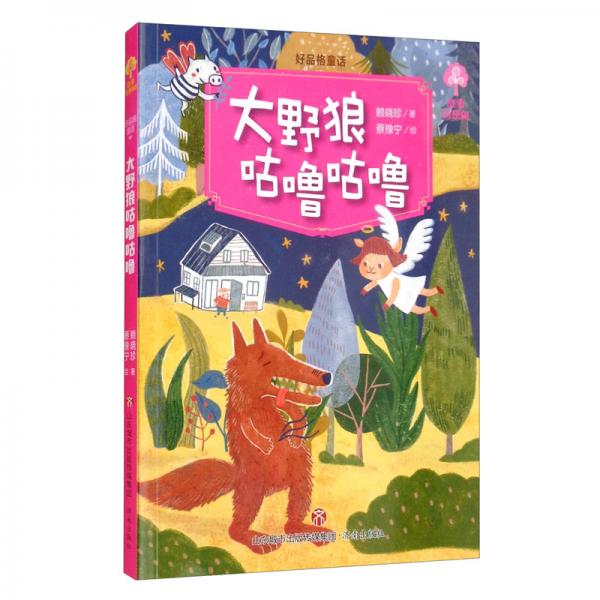 大野狼咕嚕咕嚕/好品格童話/故事奇想樹