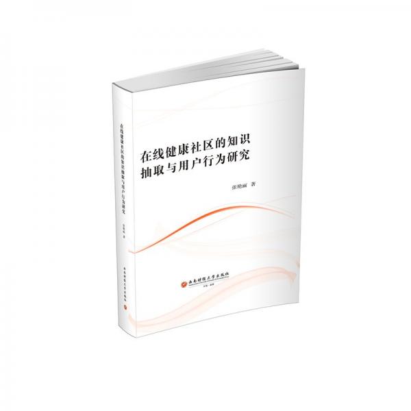 在線健康社區(qū)的知識抽取與用戶行為研究