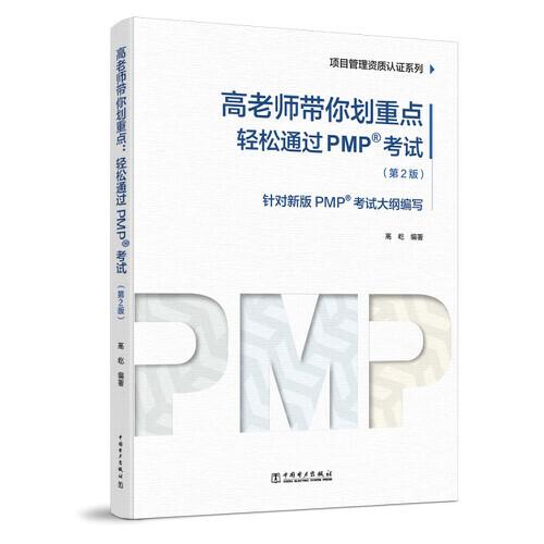 項目管理資質(zhì)認(rèn)證系列：高老師帶你劃重點(diǎn)——輕松通過PMP考試（第2版）