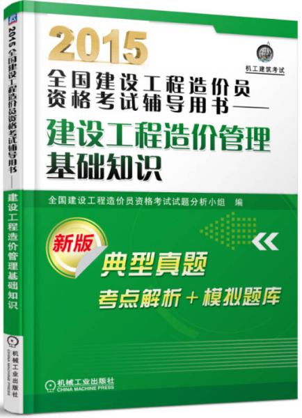 2015全國(guó)建設(shè)工程造價(jià)員資格考試輔導(dǎo)用書：建設(shè)工程造價(jià)管理基礎(chǔ)知識(shí)（新版）