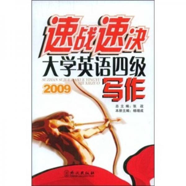 2009速戰(zhàn)速決大學(xué)英語四級寫作
