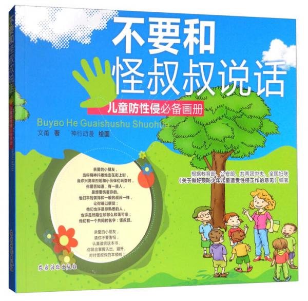 不要和怪叔叔说话 儿童防性侵必备画册