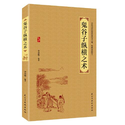 鬼谷子纵横之术