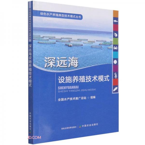 深远海设施养殖技术模式/绿色水产养殖典型技术模式丛书