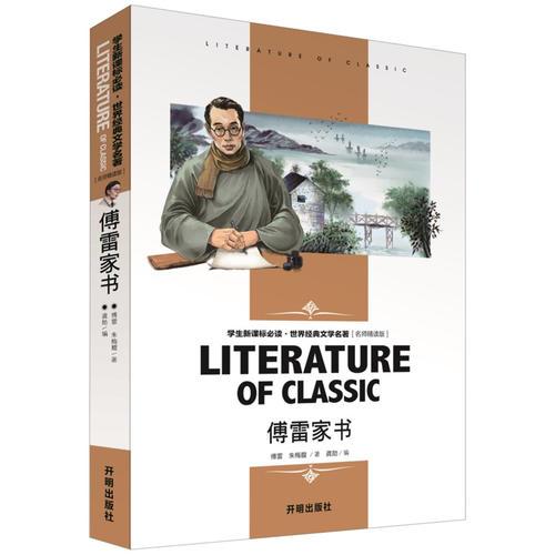 傅雷家书 中小学生·世界经典文学名著 