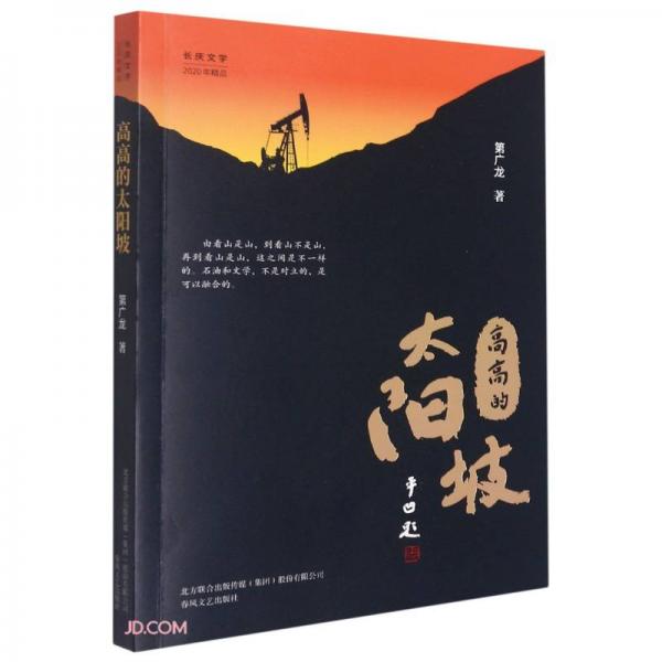 高高的太陽(yáng)坡(長(zhǎng)慶文學(xué)2020年精品)