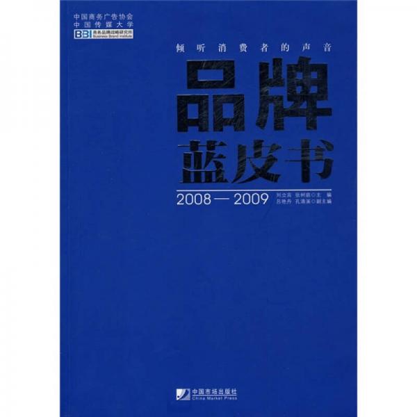 品牌蓝皮书（2008-2009）