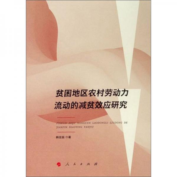貧困地區(qū)農村勞動力流動的減貧效應研究