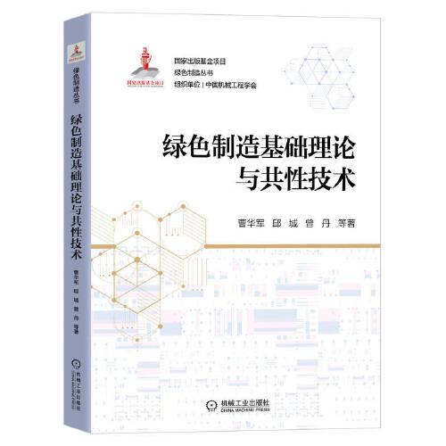 綠色制造基礎(chǔ)理論與共性技術(shù)