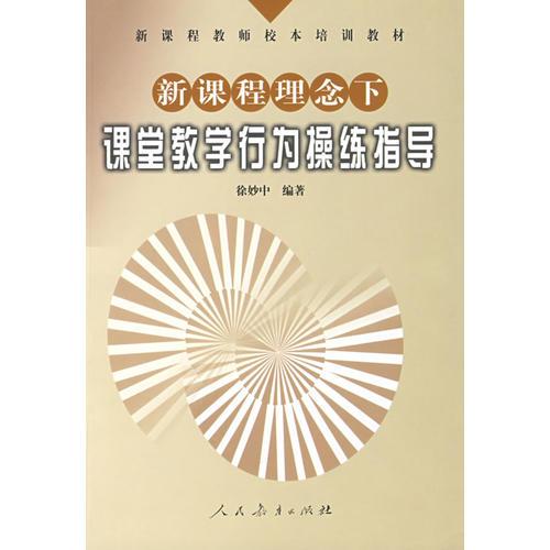 新課程理念下課堂教學(xué)行為操練指導(dǎo)