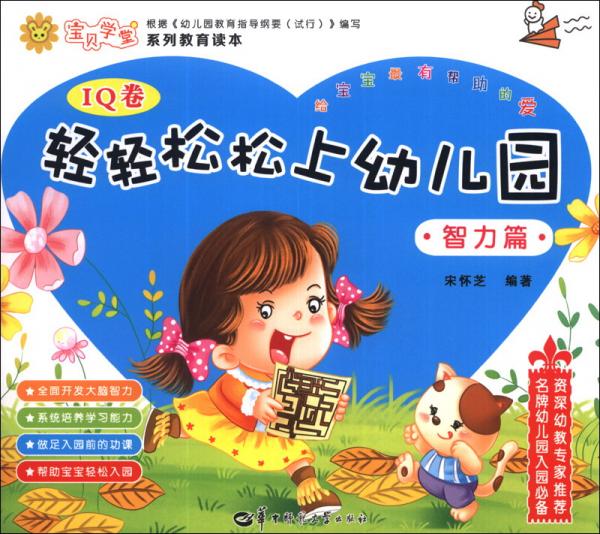 輕輕松松上幼兒園. 智力篇