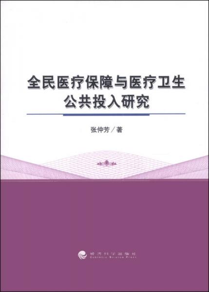 全民医疗保障与医疗卫生公共投入研究