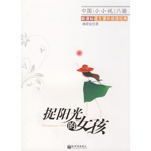 捉陽(yáng)光的女孩