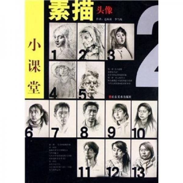 素描小課堂：頭像