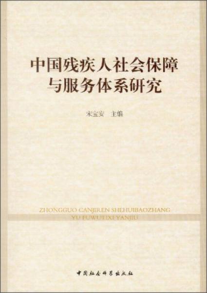 中国残疾人社会保障与服务体系研究