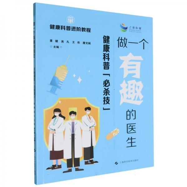 做一個有趣的醫(yī)生——健康科普“必殺技”